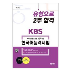 시대고시kbs한국어능력시험