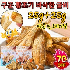 25g*2[더함프레시]구운 황조기 바삭한 굴비 참조기 바삭바삭한 참조기즉석 해산물 어류 간식(오리지널/매운맛), [4+4]매운맛, 2개