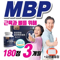 뼈엔엠비피 mbp 캡슐 알약 타블렛 180정 근육단백질 뼈앤앰비피 MBP mvp nbp 우먼 엔비피 앤비피 저분자 가수분해 프로틴 식약처 인증 중년 여성 성인 선물로 좋은 추천, 180정X1박스(3개월), 1개