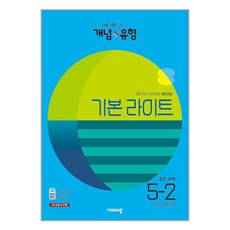 개념+유형 기본 라이트 초등 수학 5-2(2023) [비상], 비상교육