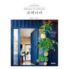 코케다마만들기