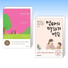 (세트) 부모의 말 + 엄마의 말하기 연습 (전2권)