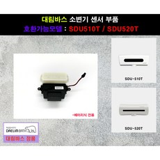 SDU510T SDU520T 감지기, 1개