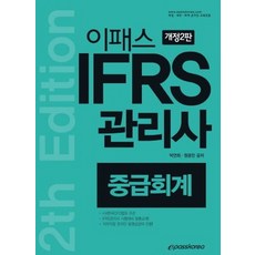 ifrs중급회계입문(4판)