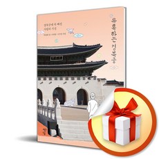 유혹하는 경복궁 (경복궁에 푹 빠진 사람의 시선) (이엔제이 전용 사 은 품 증 정)