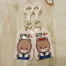 미아방지이름표