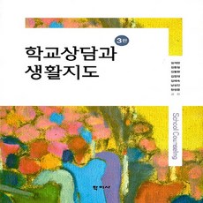 NSB9788999720338 새책-스테이책터 [학교상담과 생활지도 (김계현 외)] -3판--학지사-김계현 외 지음-교육사회/심리학-20200220 출간, 학교상담과 생활지도 (김계현 외), 학교상담과 생활지도 (김계현 외)