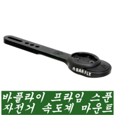 바플라이 프라임 스푼 가민 와후 브라이튼 고프로 듀얼 자전거 속도계 마운트 / 돼지바이크, 1개 