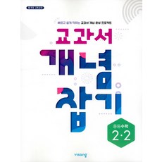 비상 개념플러스유형 교과서 개념잡기 중등수학 2-2 (2021), 단품, 상품상세설명 참조