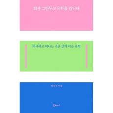 회사 그만두고 유학을 갑니다