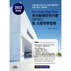 2023 국가화재안전기준(NFSC) 및 소방관련법령, 동일출판사