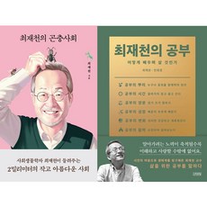 최재천의 곤충사회 + 최재천의 공부 [전2권]