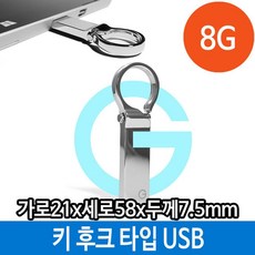 메모리 USB 8G PC 키 홀더 타입 후크 메탈 8기가 단체, 1, ONECOLOR/FREE, 1개