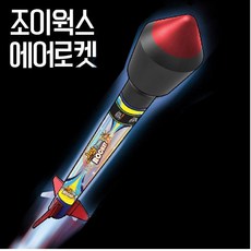 <리뉴얼>조이웍스 에어로켓 만들기 선물