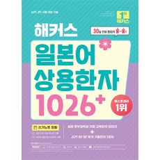 해커스일본어연구소 해커스 일본어 상용한자 1026+, 1개
