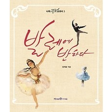 [개똥이네][중고-최상] 발레에 반하다