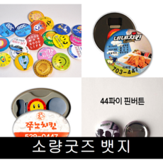 소량굿즈제작 뱃지 버튼