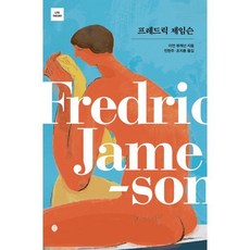 프레드릭 제임슨, 이언 뷰캐넌 저/민현주,조지훈 공역, 책세상