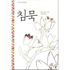 침묵, 바오로딸
