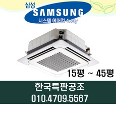  삼성 시스템에어컨 천장형 냉난방기 30평 인버터 설치비별도 AC110RA4PHH1SY 
