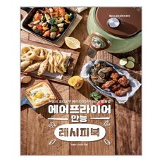 강지현[메가스터디북스]에어프라이어만능레시피북