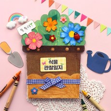 식물 관찰일지북 (1인용)