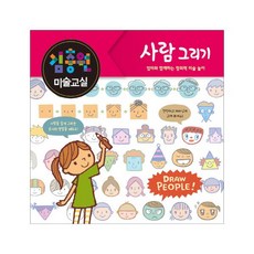 김충원 미술교실: 사람 그리기:엄마와 함께하는 창의력 미술 놀이, 김충원 미술교실 시리즈