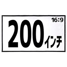 스크린200인치