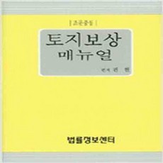 (새책) 토지보상매뉴얼