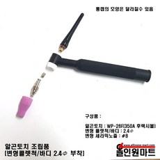 알곤 티그토치 조립품(변형콜렛 2.4파이/후렉시블토치), 1개