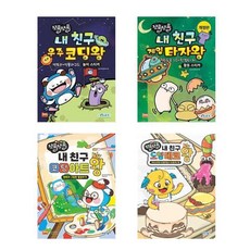 (마린북스)(전4권)쪼물쪼물 내 친구 시리즈 세트(코딩왕/타자왕/코딩아트왕/도형데코왕)