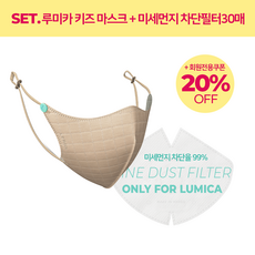 루미카 유아 어린이 아동 키즈 연예인 패션 구리 마스크 베이지 + 미세먼지 차단필터30매 SET