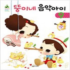 (새책) 뚱이네 음악아이 9