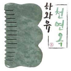 하와유 천연옥 빗괄사, 청옥, 1개