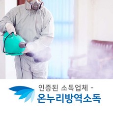 방역업체 소독업체 살균 가정개인집 일반 전국 다중이용시설 대형 관공서 빌딩 행사장 촬영장 사무실 법정정기의무소독 일일방제 소독청소 출동서비스기업 전문파견업체 긴급 소독박멸회사