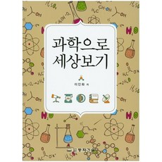 과학으로세상보기