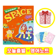 그래머 스페이스 키즈 Grammar Space Kids 1 (+영어노트)