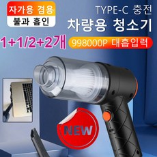 1+1/2+2 독일산 브러시리스 청소기 뉴 무선 차량용 청소기 미니 블로우 일체형 TYPE-C 충전차량용 청소기, 무선 차량용 청소기*2개