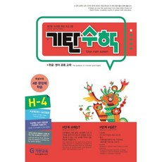 기탄수학 H단계 4집(개정판)(초등4학년), 기탄교육