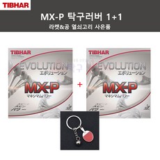 티바 MX-P 탁구러버 1+1 +탁구라켓&볼 열쇠고리, 빨강MAX-1매 검정MAX-1매