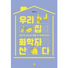 우리 집에 화학자가 산다, 휴머니스트, 김민경