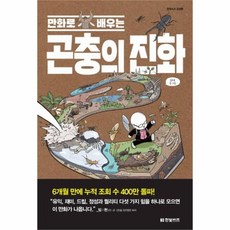 만화로배우는곤충의진화