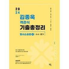 2024 김종욱 객관식 기출총정리 형사소송법 1: 수사 증거:경찰 해경 / 간부 승진 / 7 9급 / 공무원 / 변호사, 멘토링