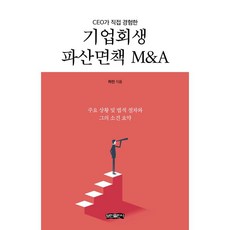 보민 CEO가 직접 경험한 기업회생 파산면책 M&A