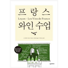 프랑스와인수업