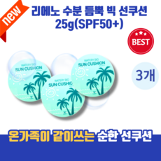 [본사정품] SPF50+ 순한 톤업 자외선차단 피부진정 skin care <Lieno> 리에노 온가족 수분 듬뿍 빅 선쿠션 watery 대용량 무기자차 홈쇼핑선쿠션 썬쿠션, 3개, 25g” width=”90″ height=”90″><span class=