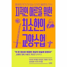 웅진북센 지적인 어른을 위한 최소한의 교양수업 생의 무기가 되는 5가지 불변의 지식, One color | One Size