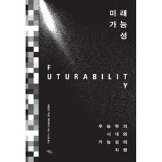 미래 가능성
