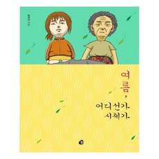 여름어디선가시체가