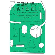 도쿄R부동산 이렇게 일 합니다:좋아하는 일을 직업으로 만든 우리의 전략 - 워크스타일 3.0, 정예씨, 바바 마사타카하야시 아쓰미요시자토 히로야